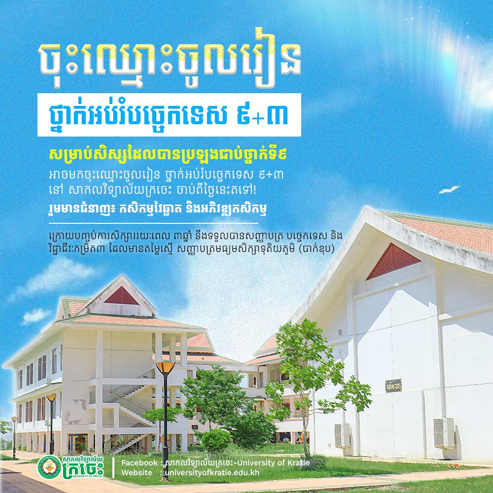 ទទួលចុះឈ្មោះចូលរៀន សិស្សដែលបានប្រឡងជាប់ថ្នាក់ទី៩ ឱ្យចូលរៀន ថ្នាក់អប់រំបច្ចេកទេស(៩+៣)